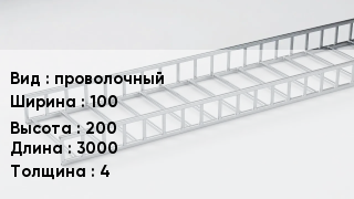 Кабельный лоток проволочный 100 *200 *3000 *4